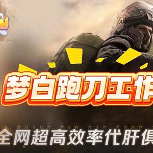 梦白跑刀工作室（高质量纯绿跑手）头像
