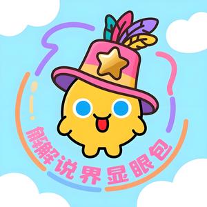 解说界显眼包头像