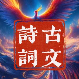 罗如琢诗词古文头像