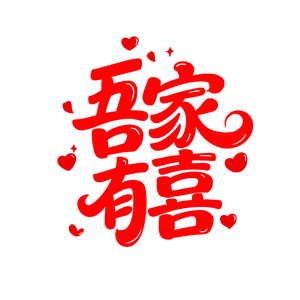 吾家有喜头像