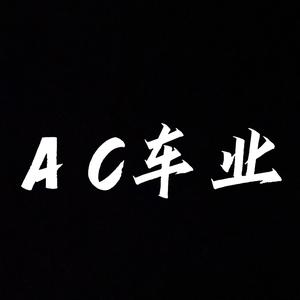 AC一阳头像