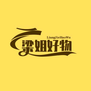 好物推芥头像
