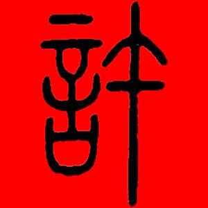 许伯陵头像