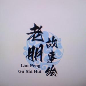 老朋故事汇 头像
