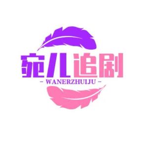 宛儿追剧头像