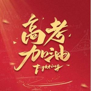 高考志愿Mrs李头像