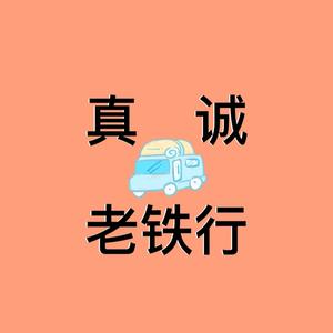 真诚老铁行头像