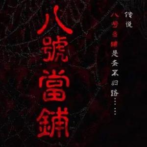 八号当铺典当头像