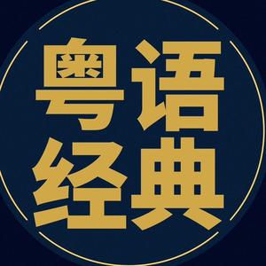 粤语金曲头像