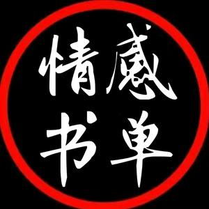 深夜感情书单头像