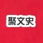 聚文史头像