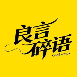 良言碎语头像