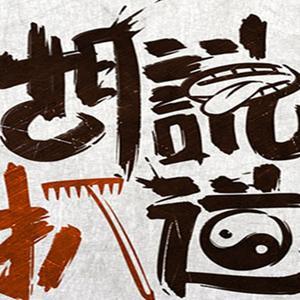 胡说123头像