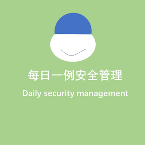 每日一例安全管理头像