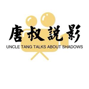 唐叔说影头像