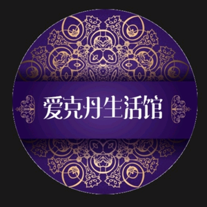 爱克丹生活馆好物分享头像
