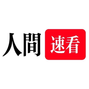 人间速看头像