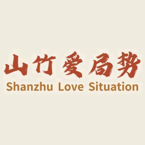 山竹爱局势头像