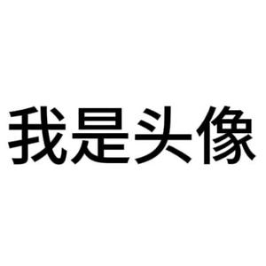 我是名字头像