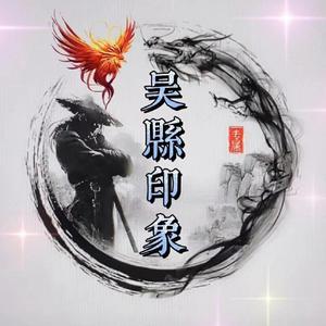 吴县印象（录像带修复）头像