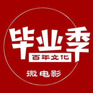 惠州市百年印像毕业季微电影头像