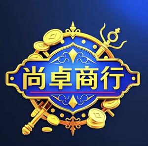 尚卓商行头像