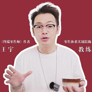 王宇｜零售体系陪跑头像
