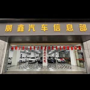 朋鑫二手车东仔头像