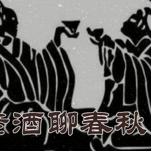半壶老酒聊春秋头像