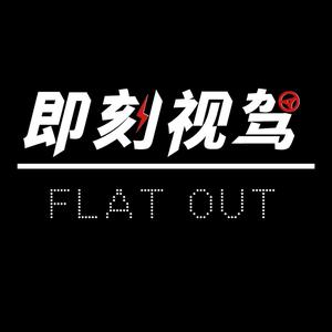 即刻视驾FlatOut头像