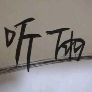 听雨头像