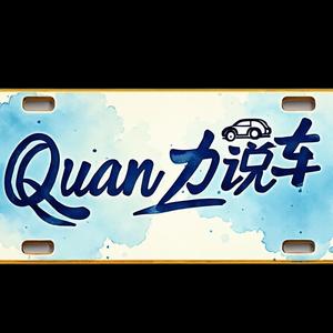 Quan力说车头像