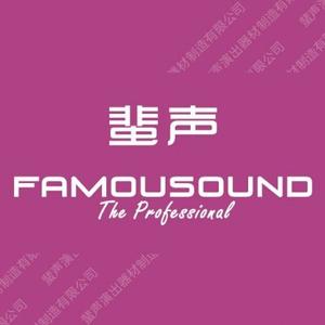 蜚声演出器材制造有限公司头像