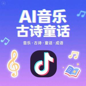AI音乐古诗与童话头像