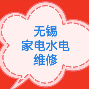 无锡家电水电维修头像