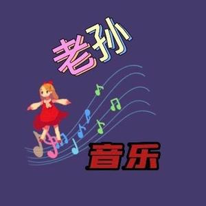 老孙音乐分享头像