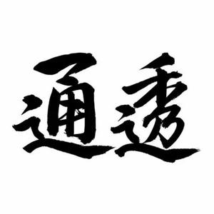 认知敢悟头像
