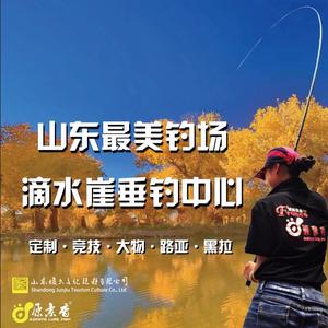 山东最美钓场滴水崖垂钓中心头像