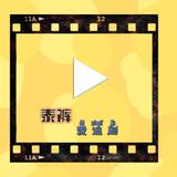 泰裤爱追剧头像