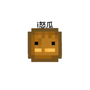 i怒瓜 头像