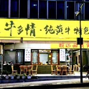 牛多情·纯黄牛特色牛肉馆官方号头像