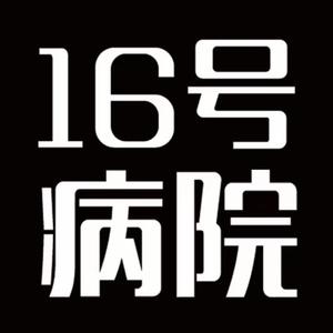 16号病院菏泽站头像