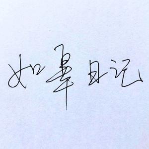 如皋日记头像