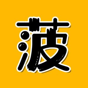 菠萝电影（收徒中）头像