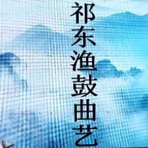 祁东渔鼓曲艺头像