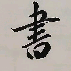 书法大掌柜头像