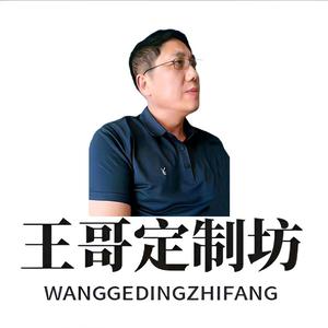 王哥定制坊头像