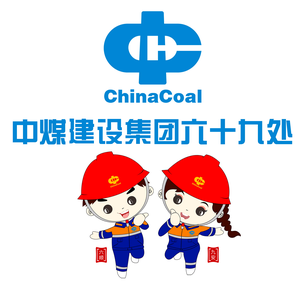 中煤建设六十九处头像