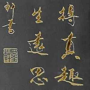 真知趣头像
