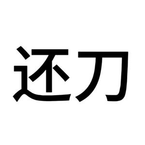 美工刀还我头像